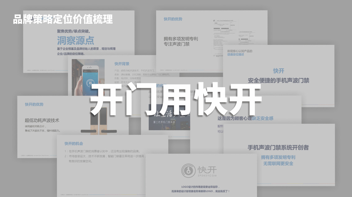 快開手機聲波門鎖_深圳前海品牌策劃設計,Logo設計,vi設計